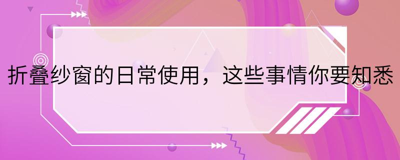 折叠纱窗的日常使用，这些事情你要知悉