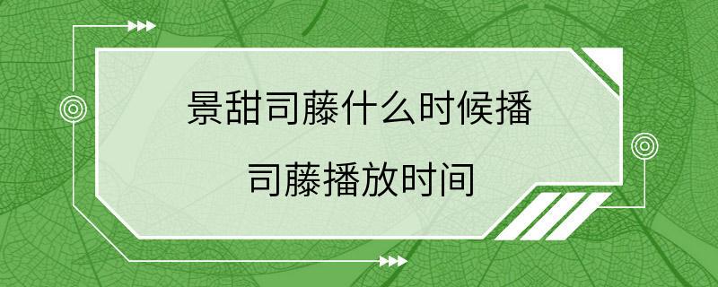 景甜司藤什么时候播 司藤播放时间