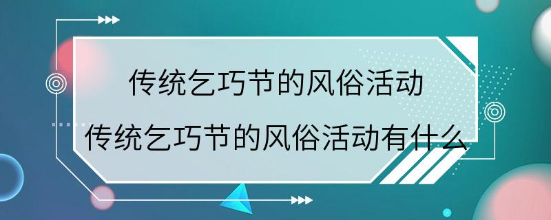 传统乞巧节的风俗活动 传统乞巧节的风俗活动有什么