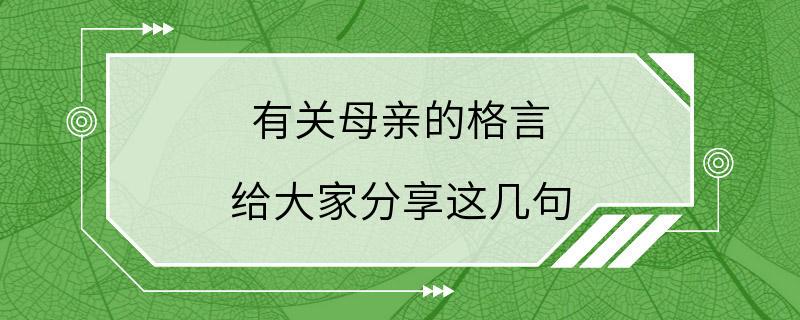 有关母亲的格言 给大家分享这几句