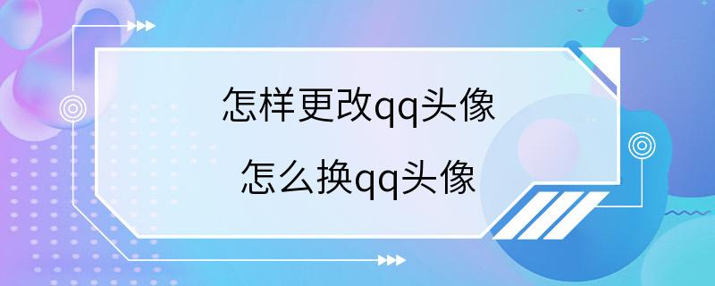 怎样更改qq头像 怎么换qq头像