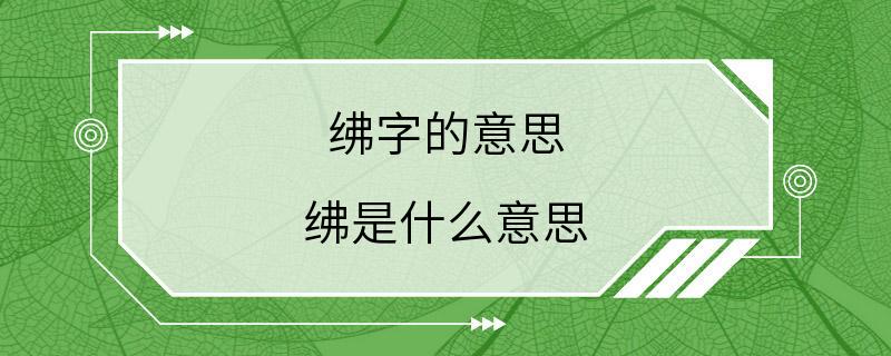 绋字的意思 绋是什么意思