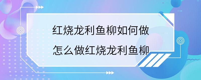 红烧龙利鱼柳如何做 怎么做红烧龙利鱼柳