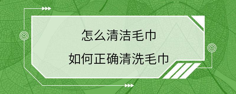 怎么清洁毛巾 如何正确清洗毛巾