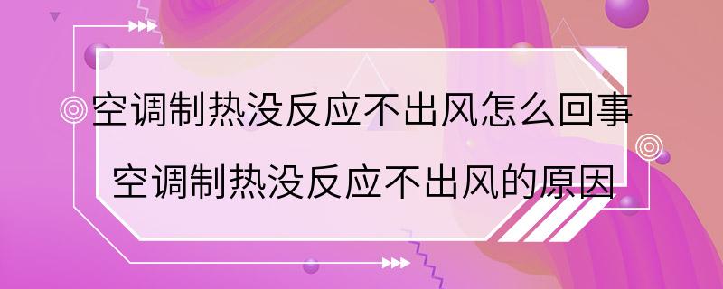 空调制热没反应不出风怎么回事 空调制热没反应不出风的原因