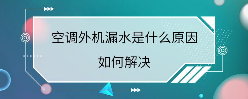 空调外机漏水是什么原因 如何解决