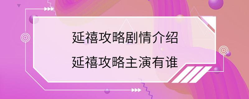 延禧攻略剧情介绍 延禧攻略主演有谁