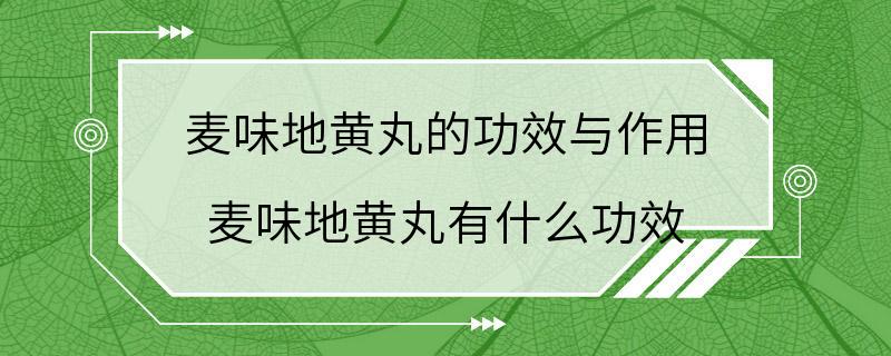 麦味地黄丸的功效与作用 麦味地黄丸有什么功效