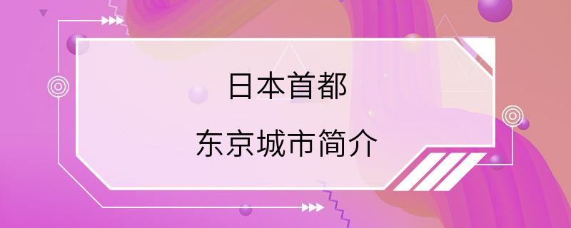 日本首都 东京城市简介