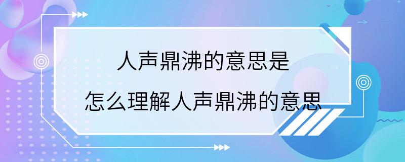 人声鼎沸的意思是 怎么理解人声鼎沸的意思