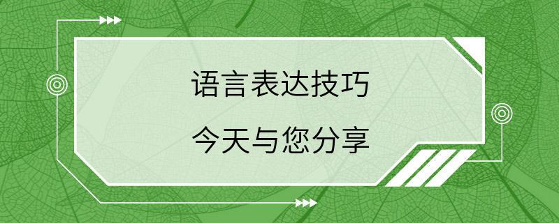 语言表达技巧 今天与您分享