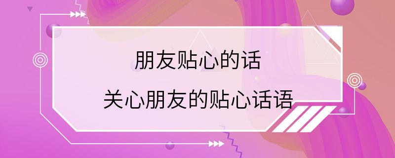 朋友贴心的话 关心朋友的贴心话语