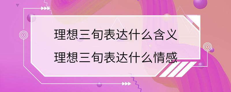 理想三旬表达什么含义 理想三旬表达什么情感