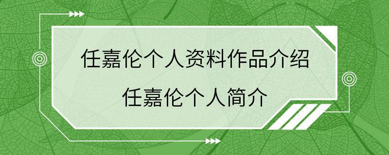 任嘉伦个人资料作品介绍 任嘉伦个人简介