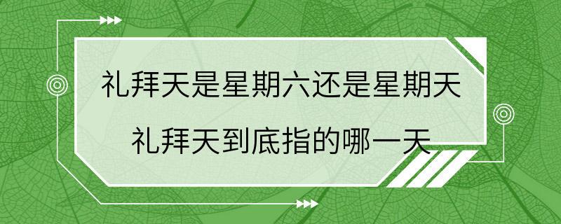 礼拜天是星期六还是星期天 礼拜天到底指的哪一天