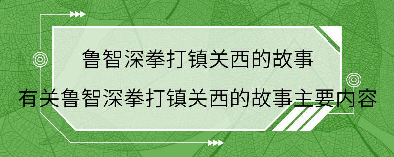 鲁智深拳打镇关西的故事 有关鲁智深拳打镇关西的故事主要内容