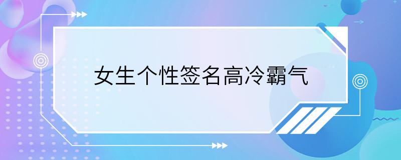 女生个性签名高冷霸气