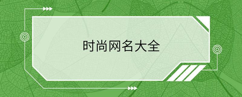 时尚网名大全