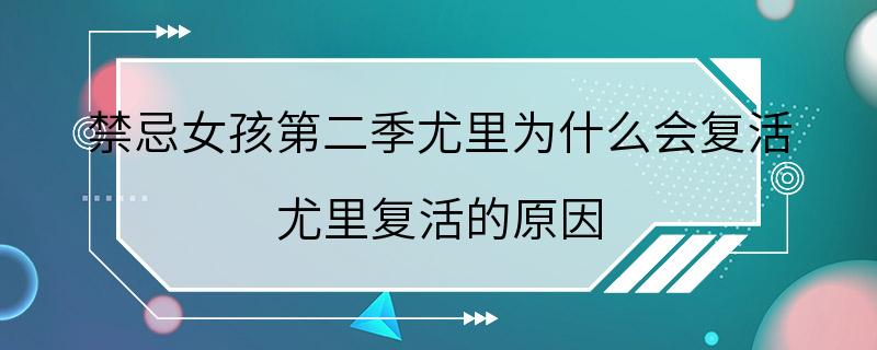 禁忌女孩第二季尤里为什么会复活 尤里复活的原因