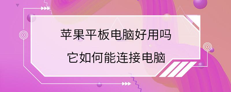 苹果平板电脑好用吗 它如何能连接电脑