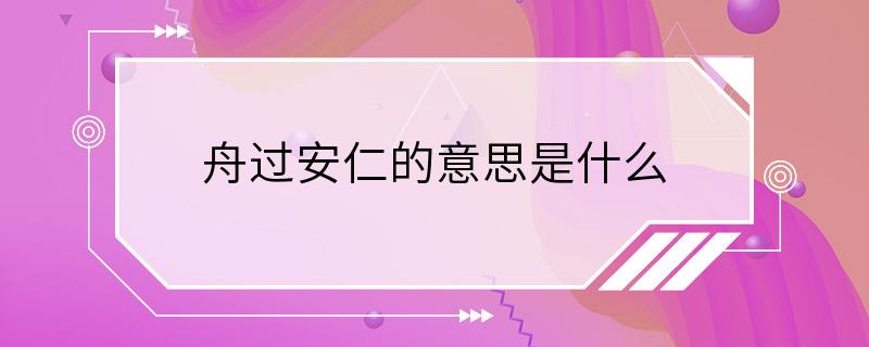 舟过安仁的意思是什么