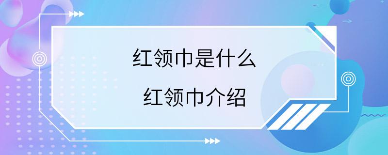 红领巾是什么 红领巾介绍