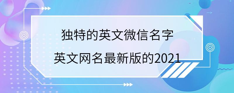 独特的英文微信名字 英文网名最新版的2021