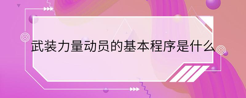 武装力量动员的基本程序是什么