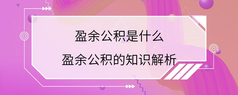 盈余公积是什么 盈余公积的知识解析