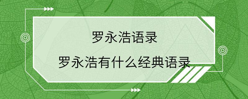 罗永浩语录 罗永浩有什么经典语录