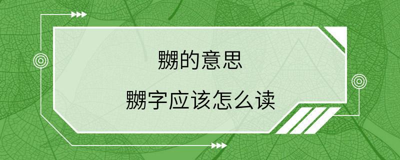 嬲的意思 嬲字应该怎么读