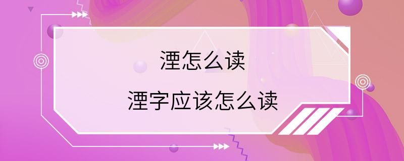 湮怎么读 湮字应该怎么读