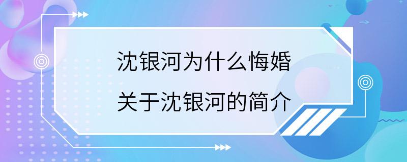 沈银河为什么悔婚 关于沈银河的简介