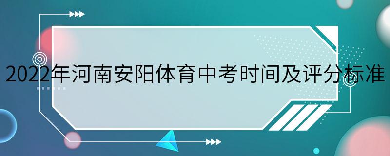 2022年河南安阳体育中考时间及评分标准