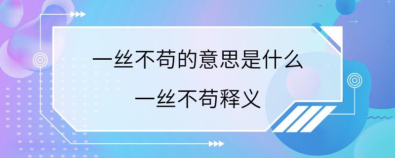 一丝不苟的意思是什么 一丝不苟释义