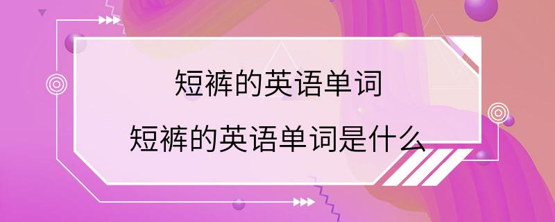 短裤的英语单词 短裤的英语单词是什么