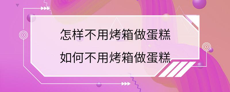 怎样不用烤箱做蛋糕 如何不用烤箱做蛋糕