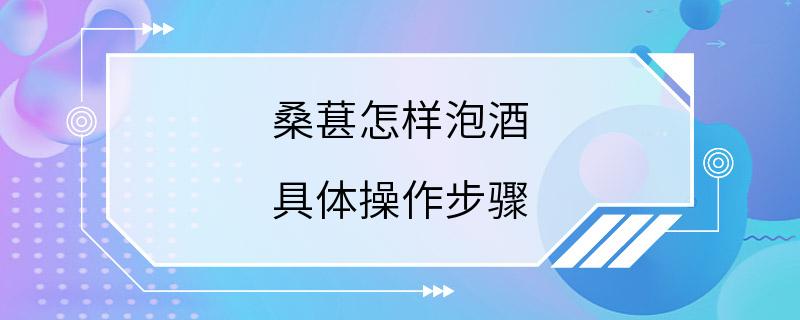 桑葚怎样泡酒 具体操作步骤