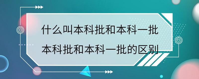 什么叫本科批和本科一批 本科批和本科一批的区别