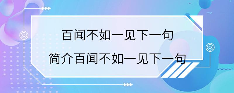 百闻不如一见下一句 简介百闻不如一见下一句