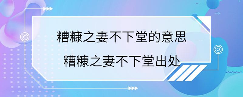 糟糠之妻不下堂的意思 糟糠之妻不下堂出处