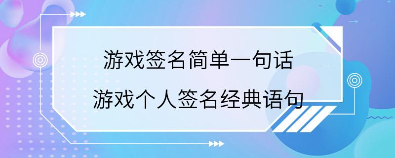 游戏签名简单一句话 游戏个人签名经典语句