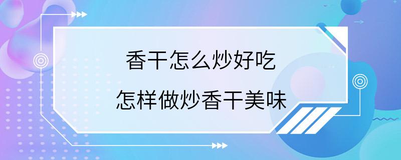 香干怎么炒好吃 怎样做炒香干美味