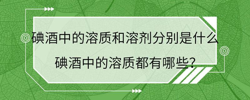 碘酒中的溶质和溶剂分别是什么 碘酒中的溶质都有哪些？