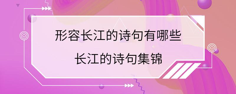 形容长江的诗句有哪些 长江的诗句集锦