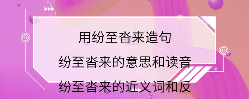 用纷至沓来造句 纷至沓来的意思和读音 纷至沓来的近义词和反