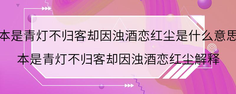 本是青灯不归客却因浊酒恋红尘是什么意思 本是青灯不归客却因浊酒恋红尘解释