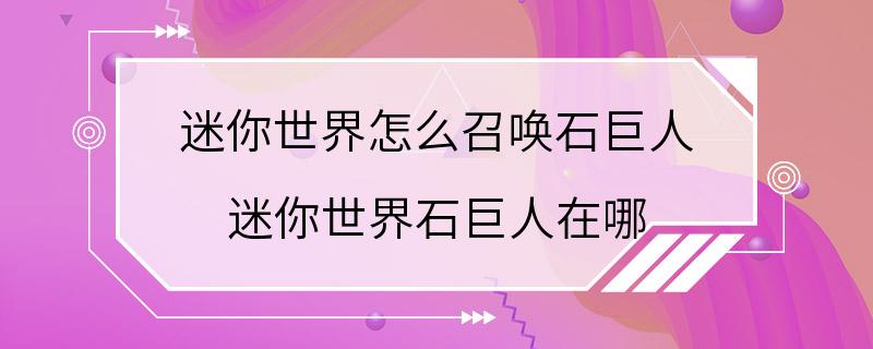 迷你世界怎么召唤石巨人 迷你世界石巨人在哪