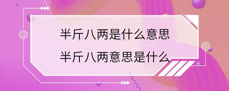 半斤八两是什么意思 半斤八两意思是什么