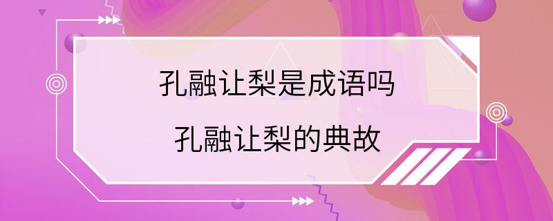 孔融让梨是成语吗 孔融让梨的典故